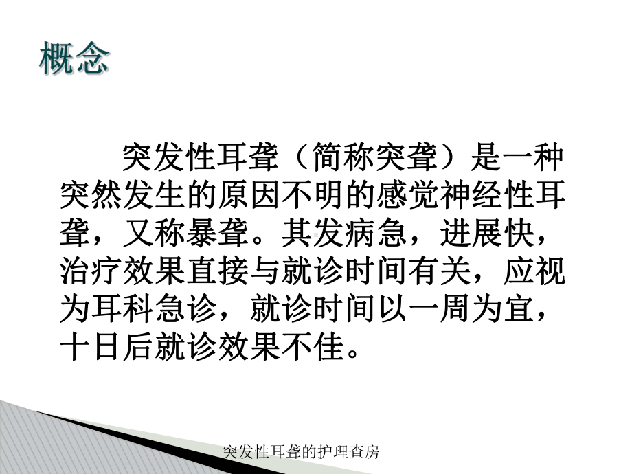 突发性耳聋的护理查房培训课件.ppt_第2页