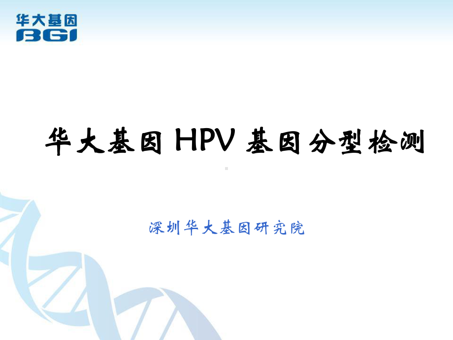 HPV基因分型检测课件.ppt_第1页