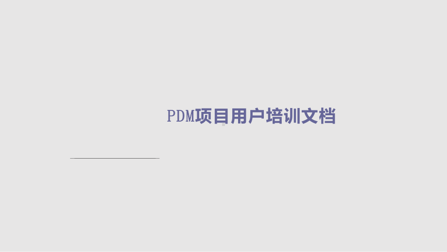 Windchill用户培训学习课件.pptx_第1页