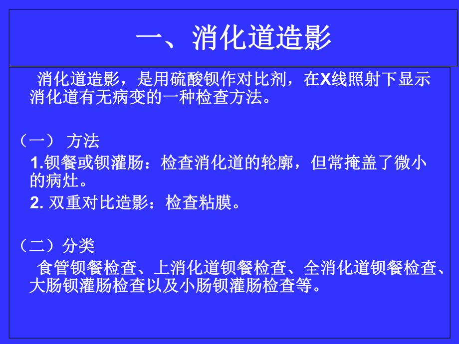 第三节消化系统造影汇总讲解课件.ppt_第2页