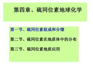 S同位素地球化学解析课件.ppt