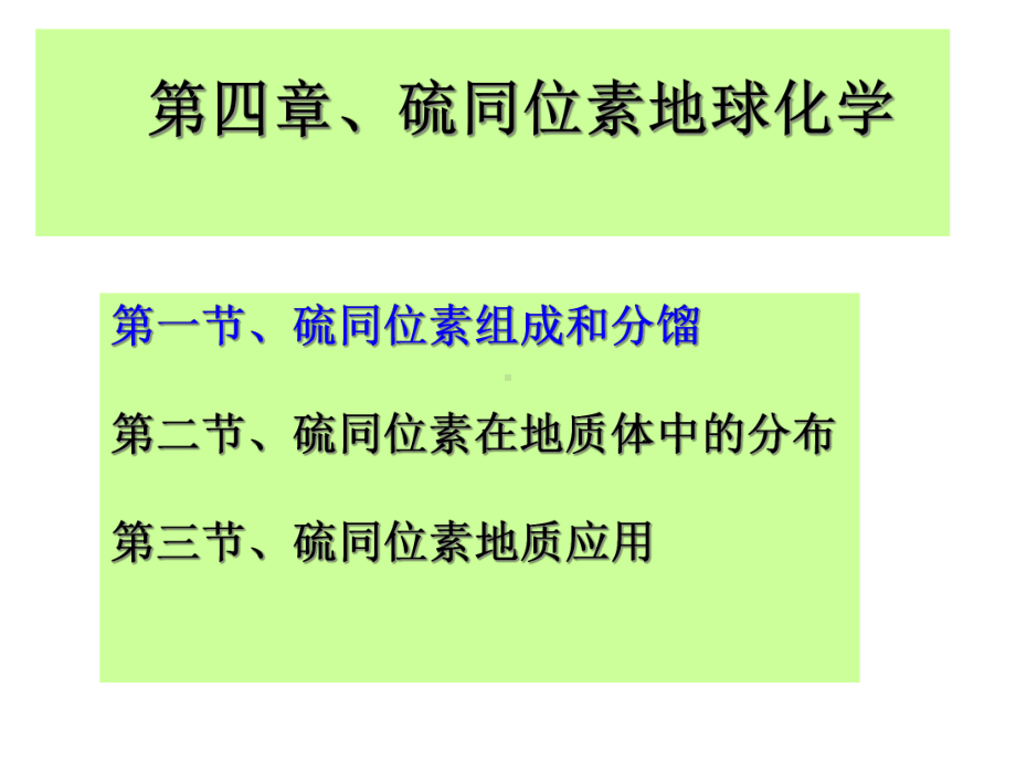 S同位素地球化学解析课件.ppt_第1页