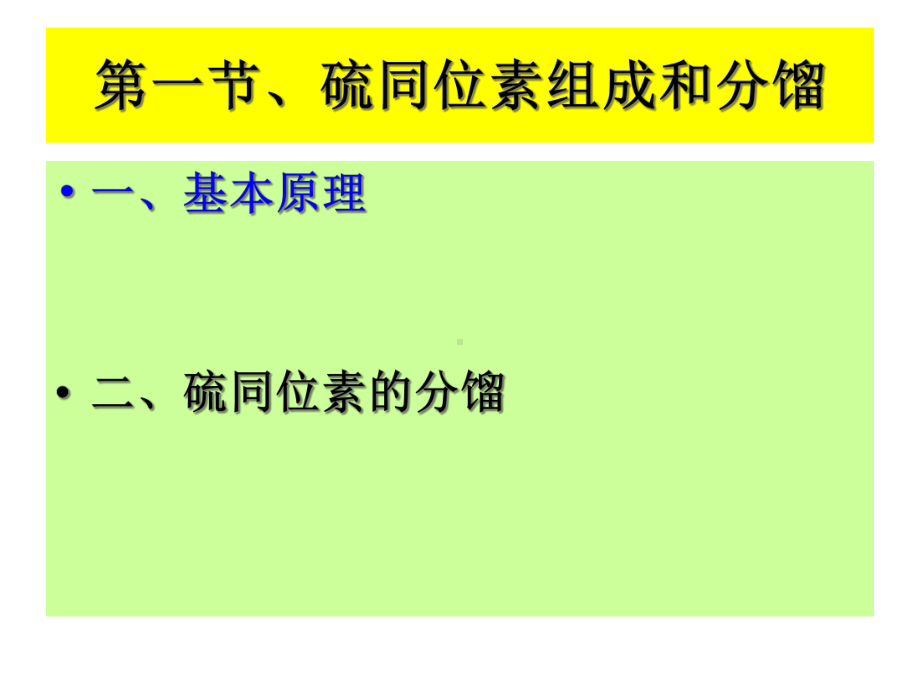 S同位素地球化学解析课件.ppt_第2页