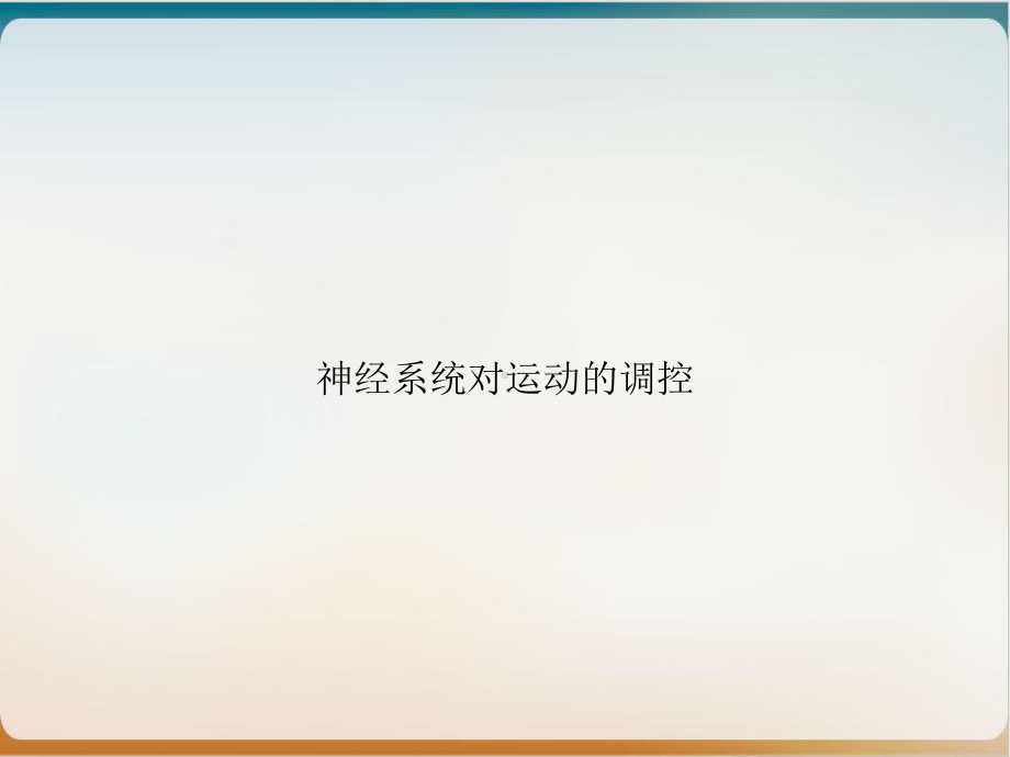 神经系统对运动的调控课件.ppt_第1页