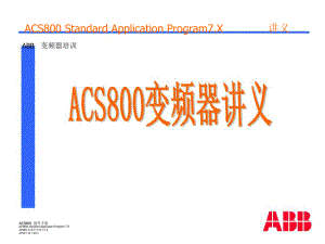 ACS800变频器培训的讲义课件.ppt