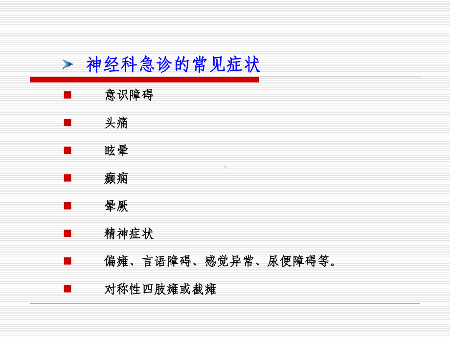 神经内科急症课件.pptx_第2页