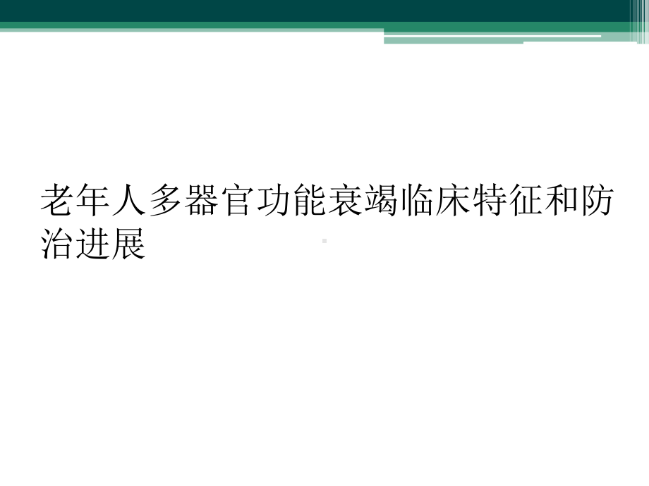 老年人多器官功能衰竭临床特征和防治进展课件.ppt_第1页