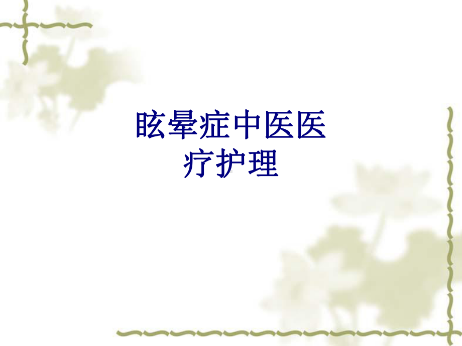 眩晕症中医医疗护理培训课件-2.ppt_第1页