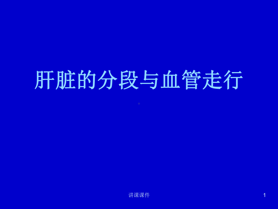 肝脏的分段与血管走行课件.ppt_第1页