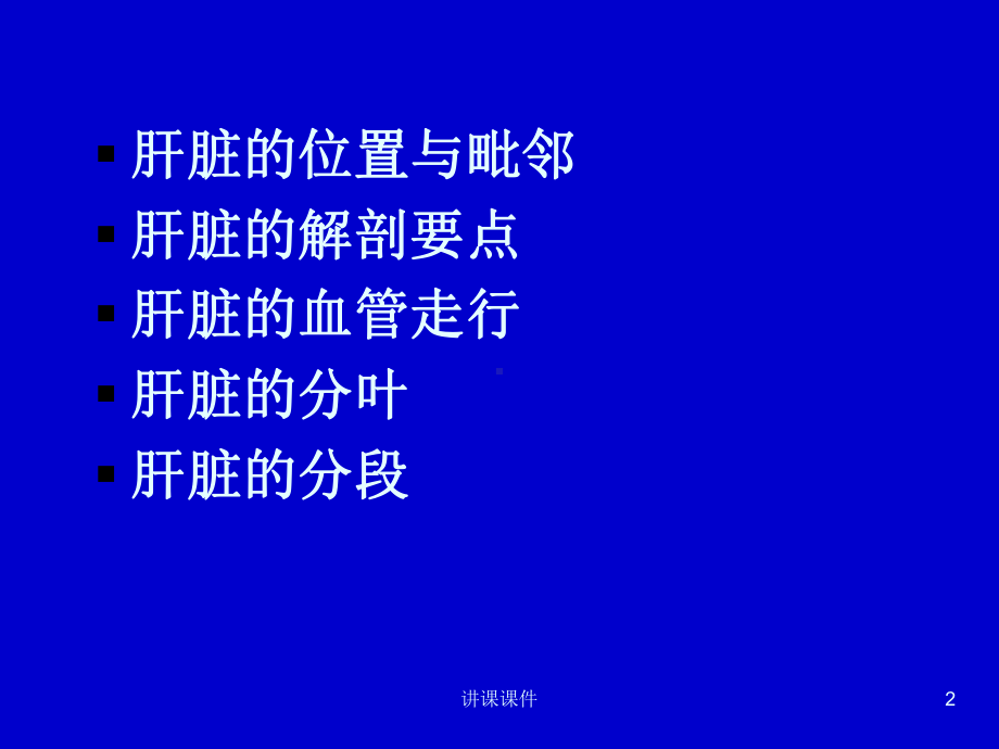 肝脏的分段与血管走行课件.ppt_第2页