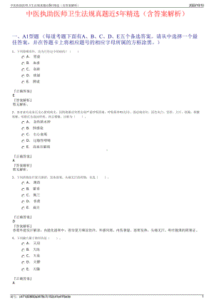 中医执助医师卫生法规真题近5年精选（含答案解析）.pdf