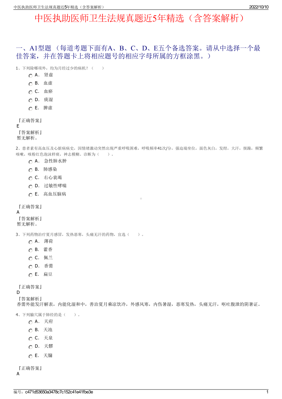 中医执助医师卫生法规真题近5年精选（含答案解析）.pdf_第1页