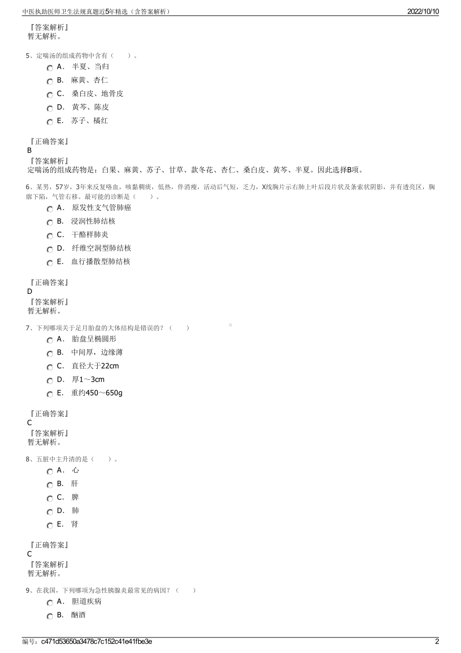 中医执助医师卫生法规真题近5年精选（含答案解析）.pdf_第2页