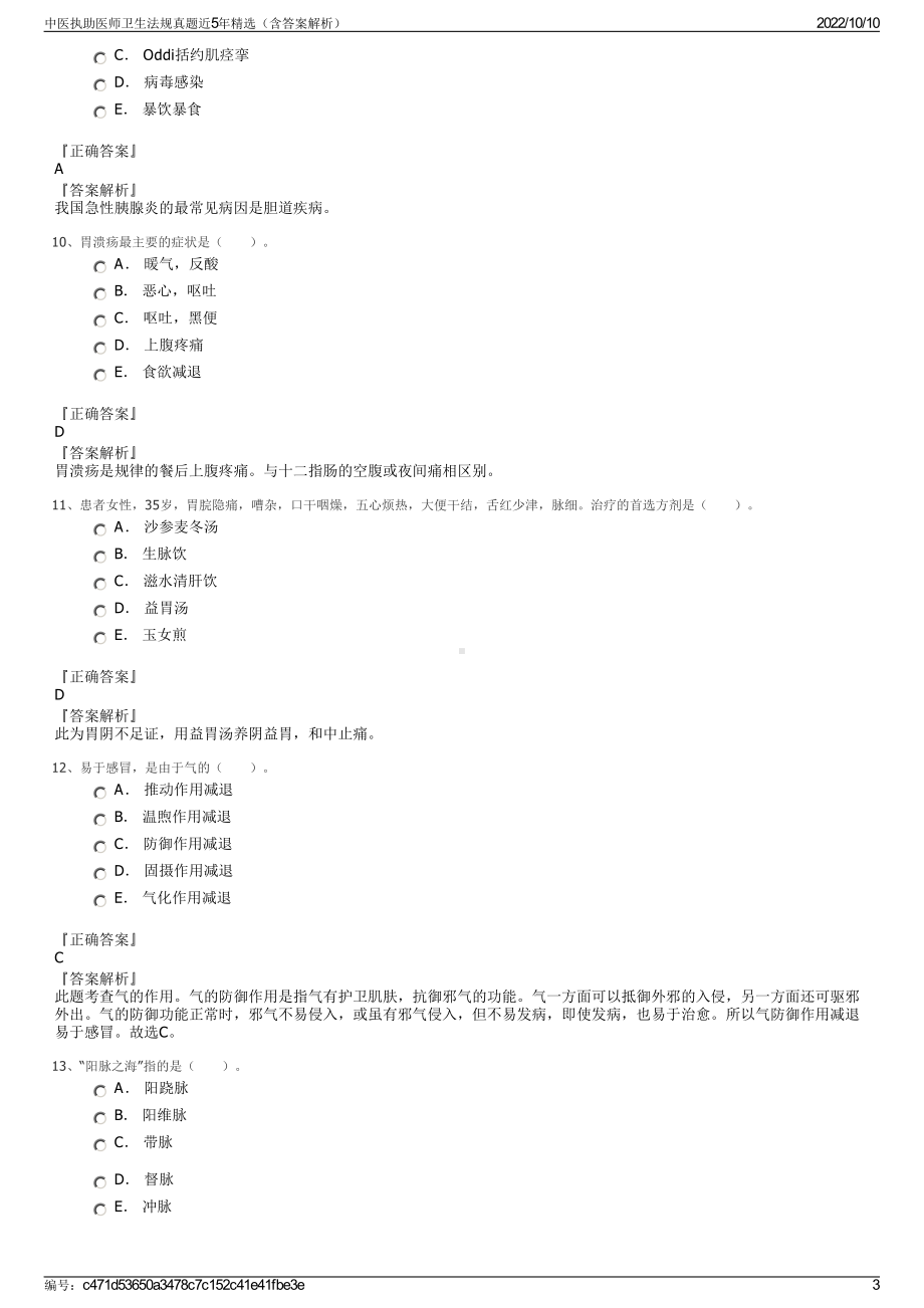 中医执助医师卫生法规真题近5年精选（含答案解析）.pdf_第3页