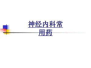 神经内科常用药课件.ppt