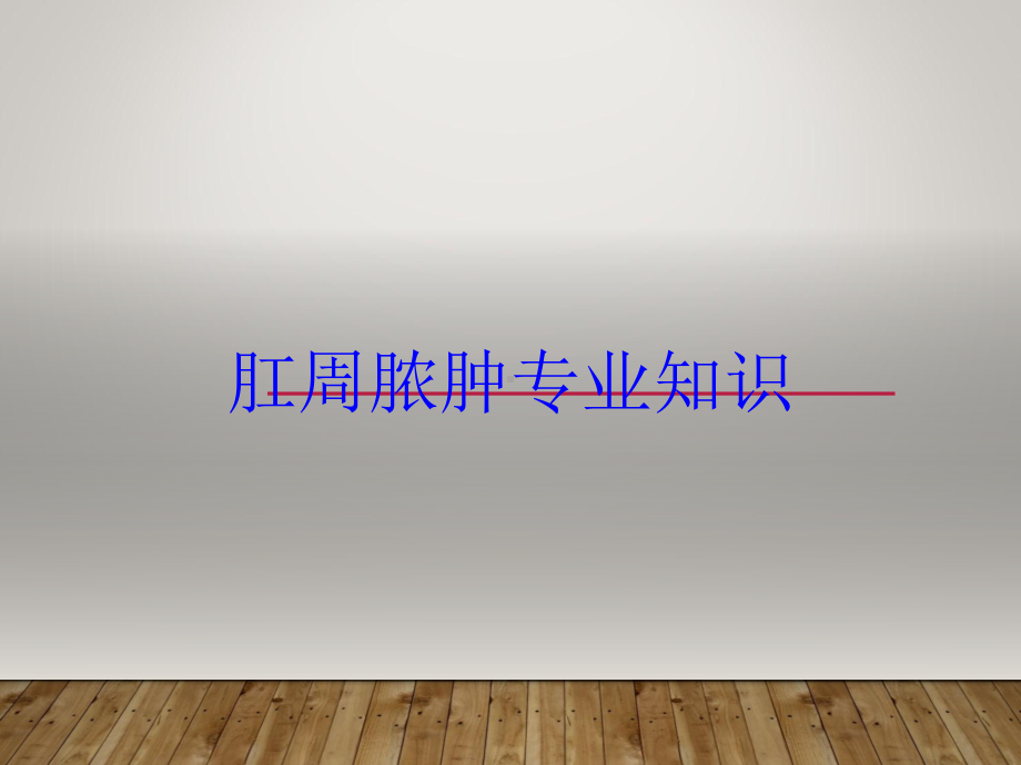 肛周脓肿专业知识培训课件.ppt_第1页