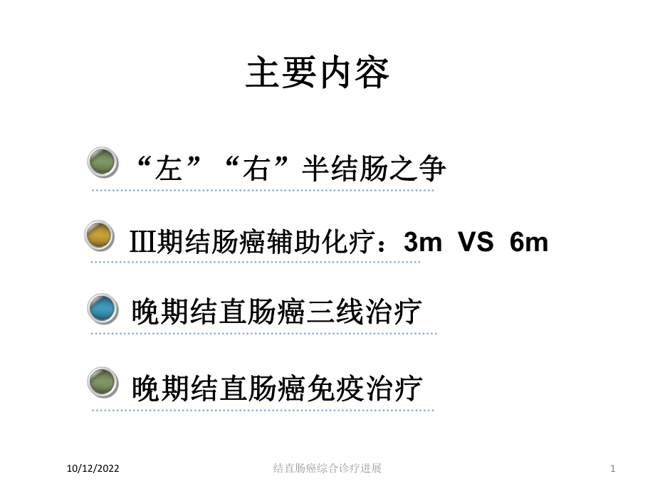 结直肠癌综合诊疗进展培训课件.ppt_第1页