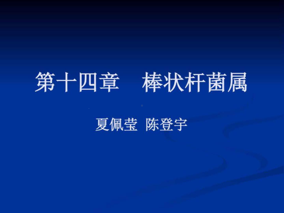 十四章棒状杆菌属课件.ppt_第1页