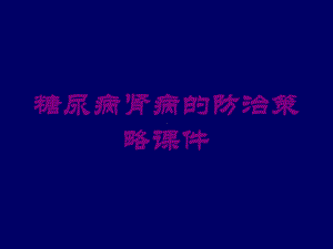 糖尿病肾病的防治策略课件培训课件.ppt