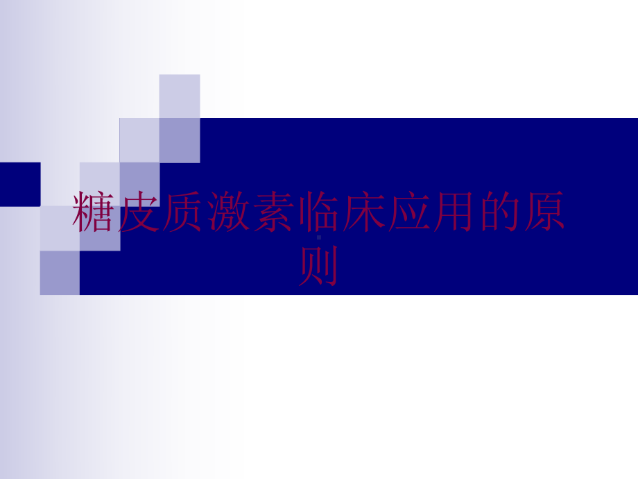 糖皮质激素临床应用的原则培训课件.ppt_第1页