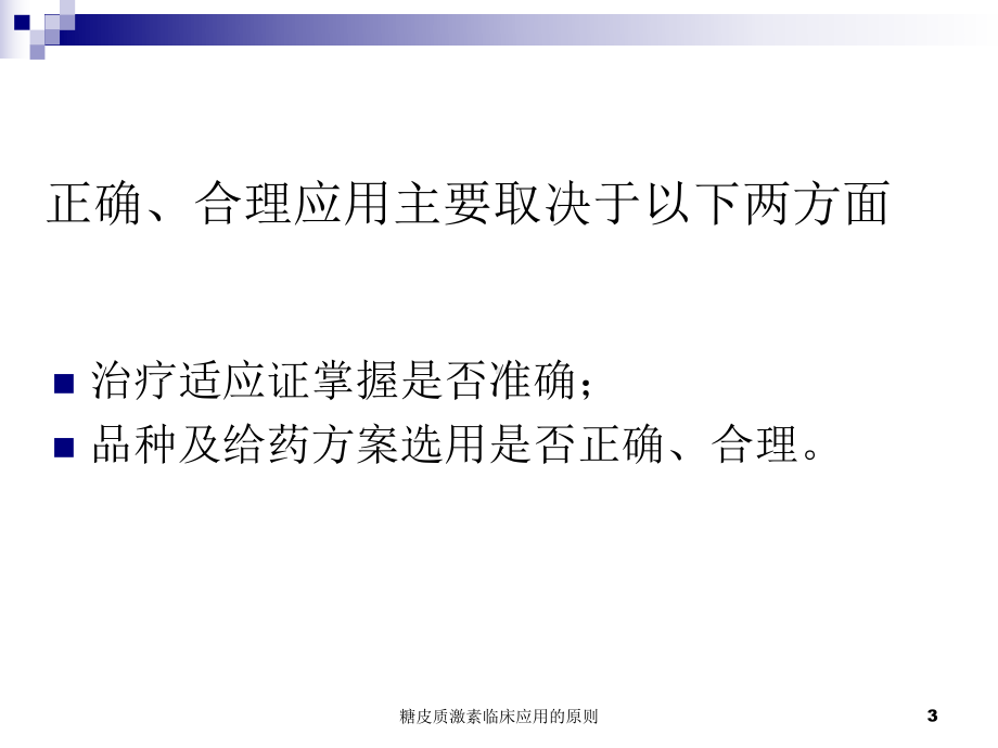 糖皮质激素临床应用的原则培训课件.ppt_第3页