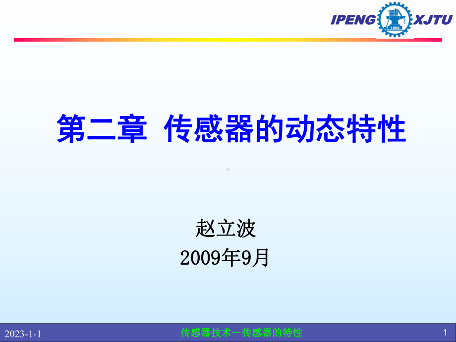 Libo-第二章(续)传感器的动态特性课件.ppt_第1页