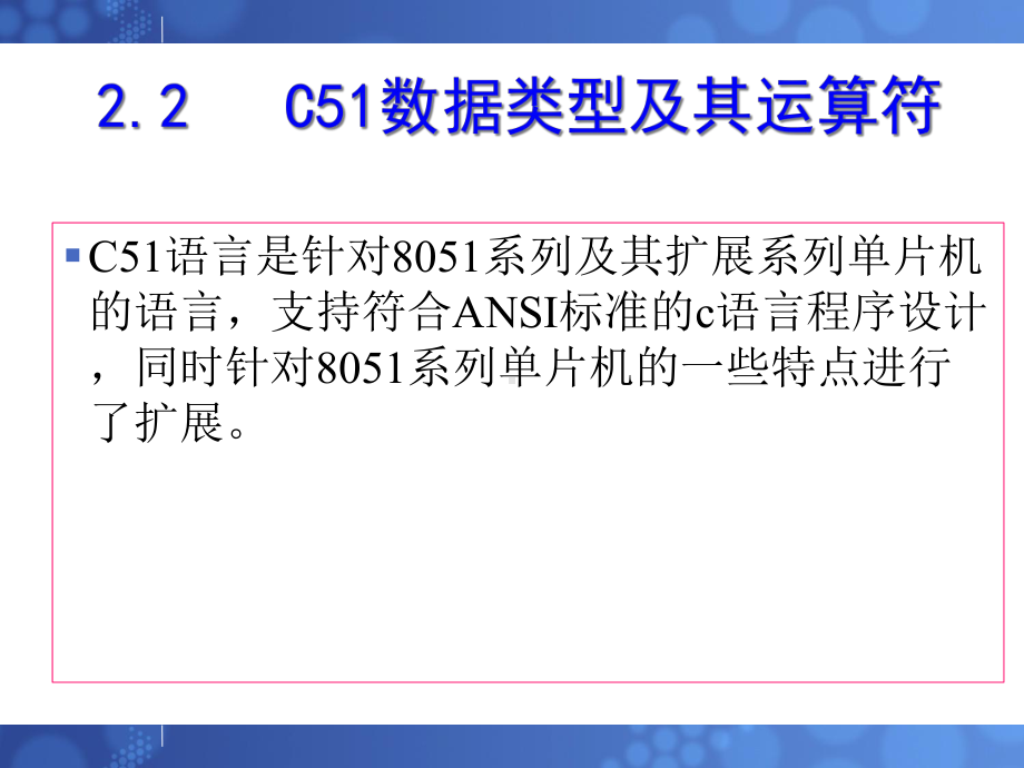 C51数据类型及其运算符课件.ppt_第2页