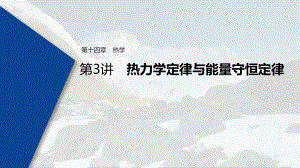 2022届高考一轮复习-选修3-3-热力学定律与能量守恒定律-课件(78张).pptx