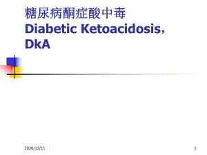 糖尿病酮症酸中毒教学课件.ppt