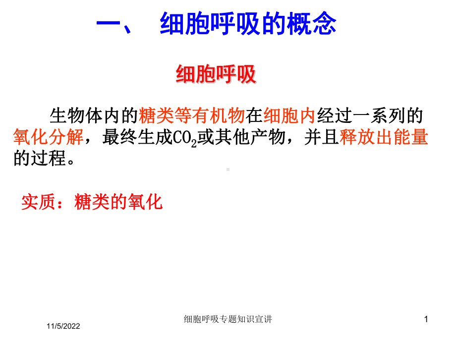 细胞呼吸专题知识宣讲培训课件.ppt_第1页