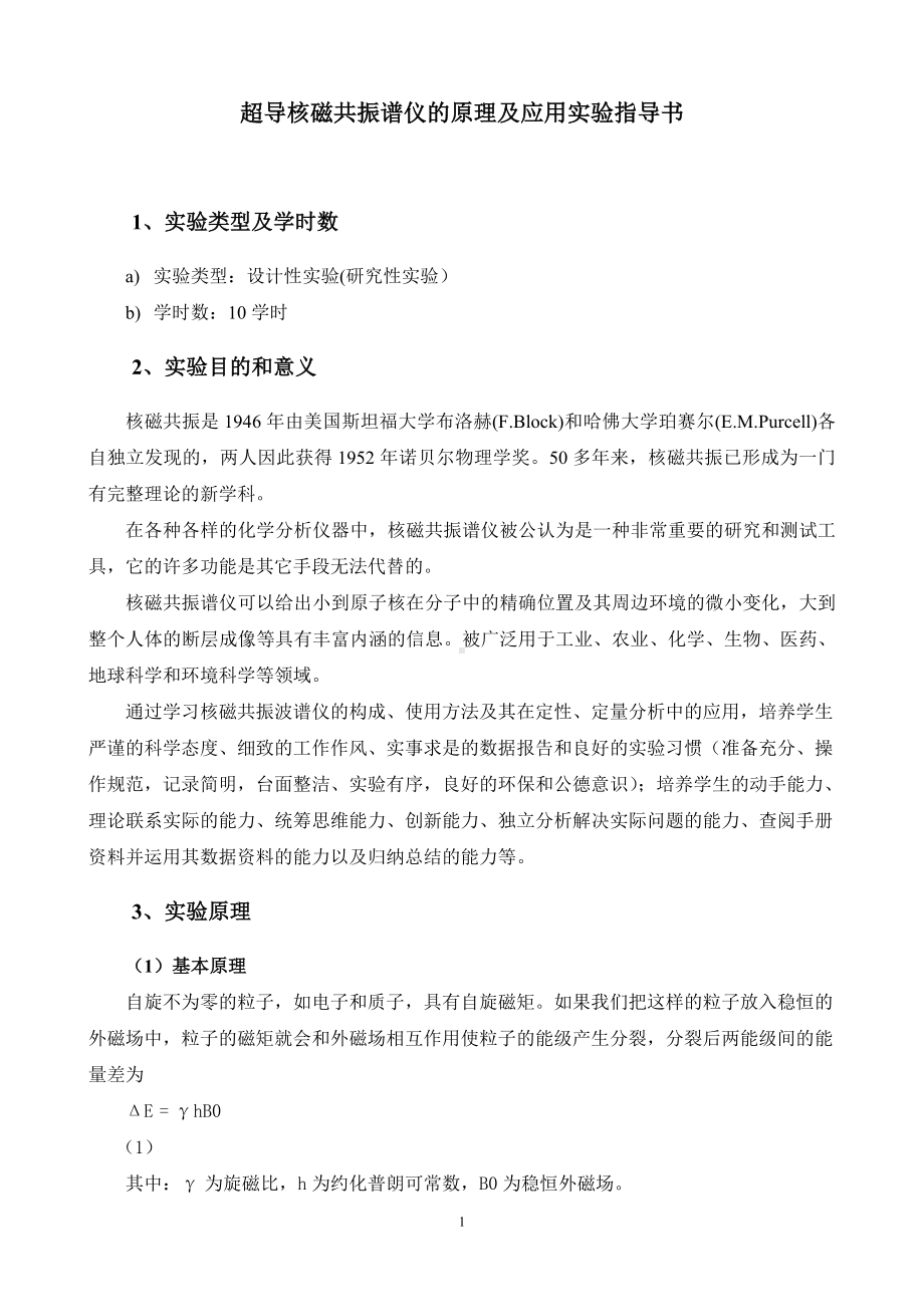 超导核磁共振谱仪的原理及应用实验指导书参考模板范本.doc_第1页