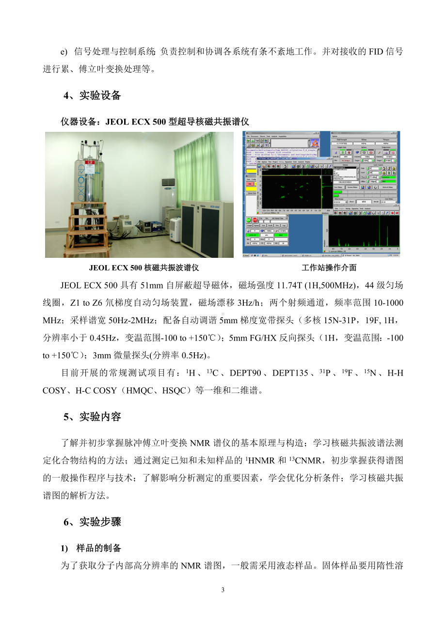 超导核磁共振谱仪的原理及应用实验指导书参考模板范本.doc_第3页