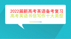 2022届新高考英语备考复习-高考英语书信写作十大类型课件.pptx