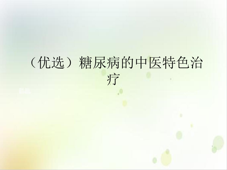 糖尿病的中医特色治疗示范课件.ppt_第2页