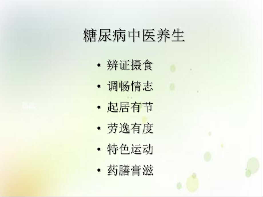 糖尿病的中医特色治疗示范课件.ppt_第3页