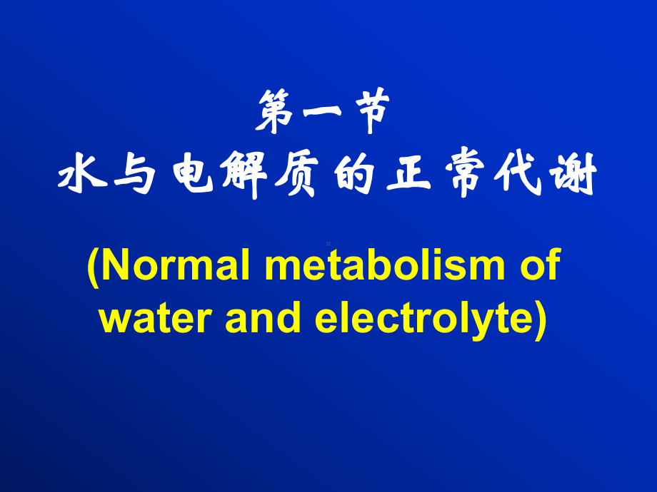 第八版病理生理学-第三章-水和电解质代谢紊乱教学内容课件.ppt_第2页