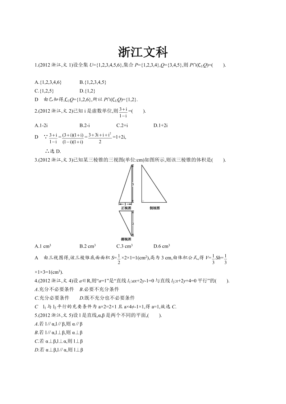 2012年普通高等学校招生全国统一考试数学(浙江卷)文.docx_第1页