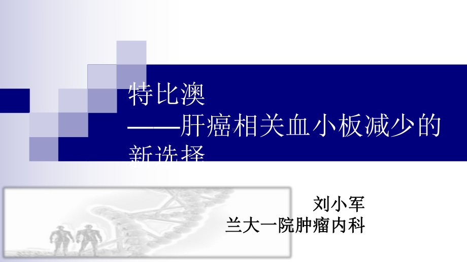 肝癌相关血小板减少的评估和治疗课件.pptx_第1页