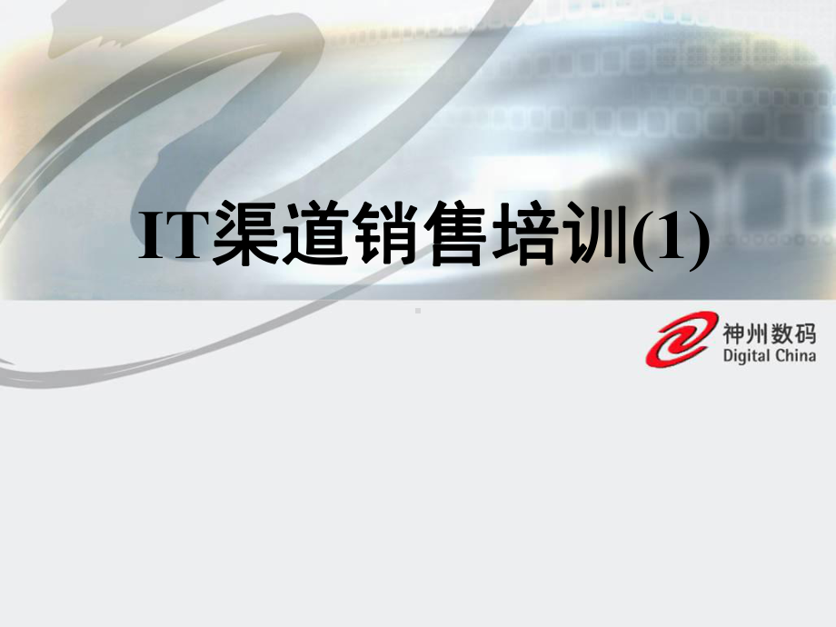 IT渠道销售培训课件.ppt_第1页