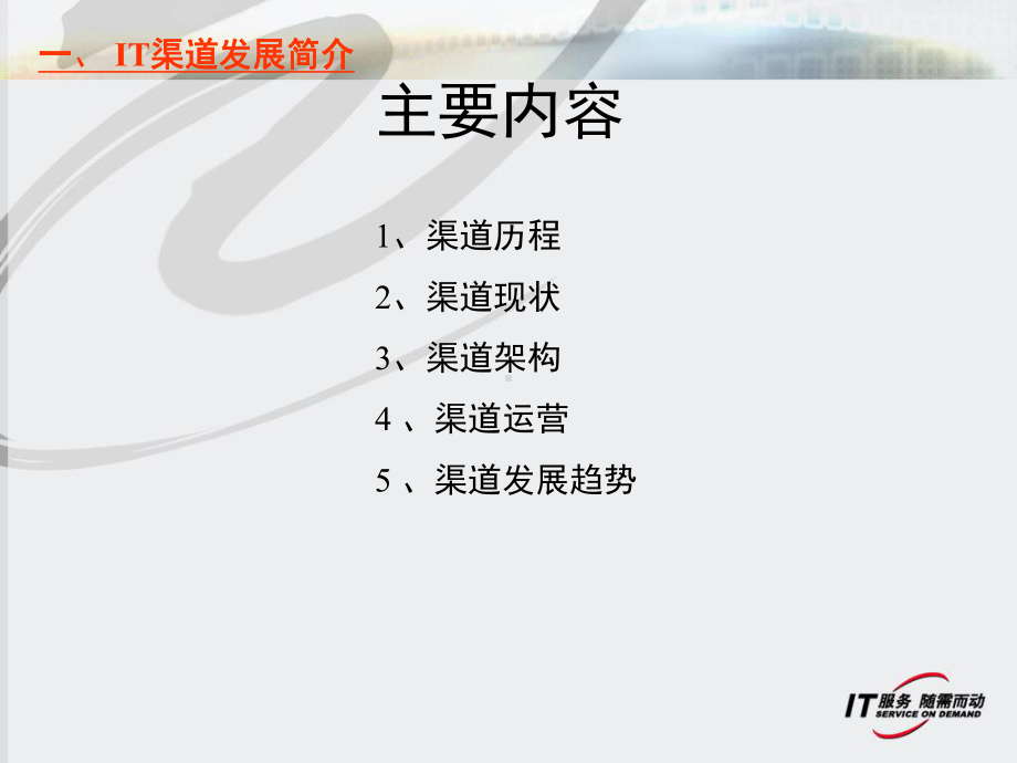 IT渠道销售培训课件.ppt_第3页