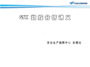 GYK数据分析讲义课件.ppt