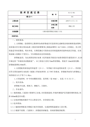 大模内置挤塑板安装施工方法参考模板范本.doc