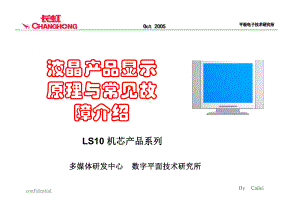 ls10液晶产品显示原理与常见故障介绍经典案例课件.ppt