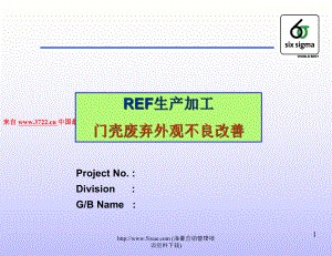 6SIGMA改进实例-REF生产加工门壳废弃外观不良改善(32张)课件.ppt