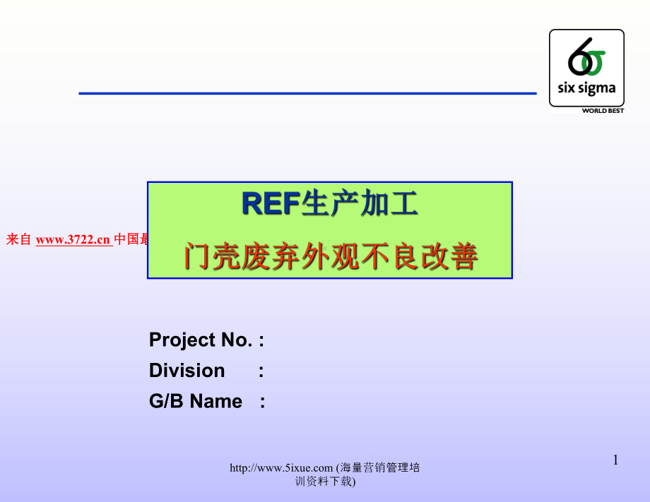 6SIGMA改进实例-REF生产加工门壳废弃外观不良改善(32张)课件.ppt_第1页