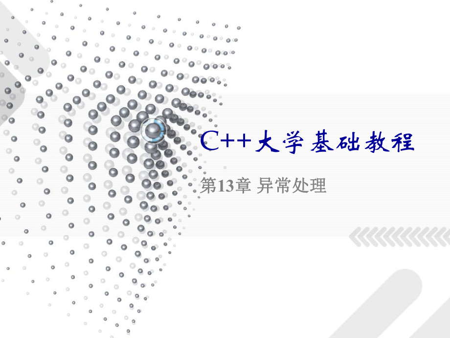 C++大学基础教程课件.ppt_第1页