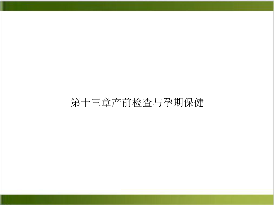 第十三章产前检查与孕期保健课件.ppt_第1页