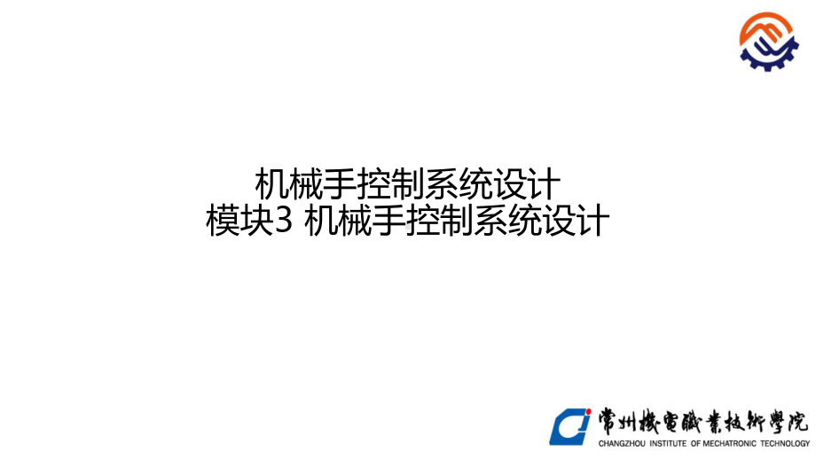 C-04-O-O机械手控制模块3机械手控制系统设计资源库版课件.ppt_第1页