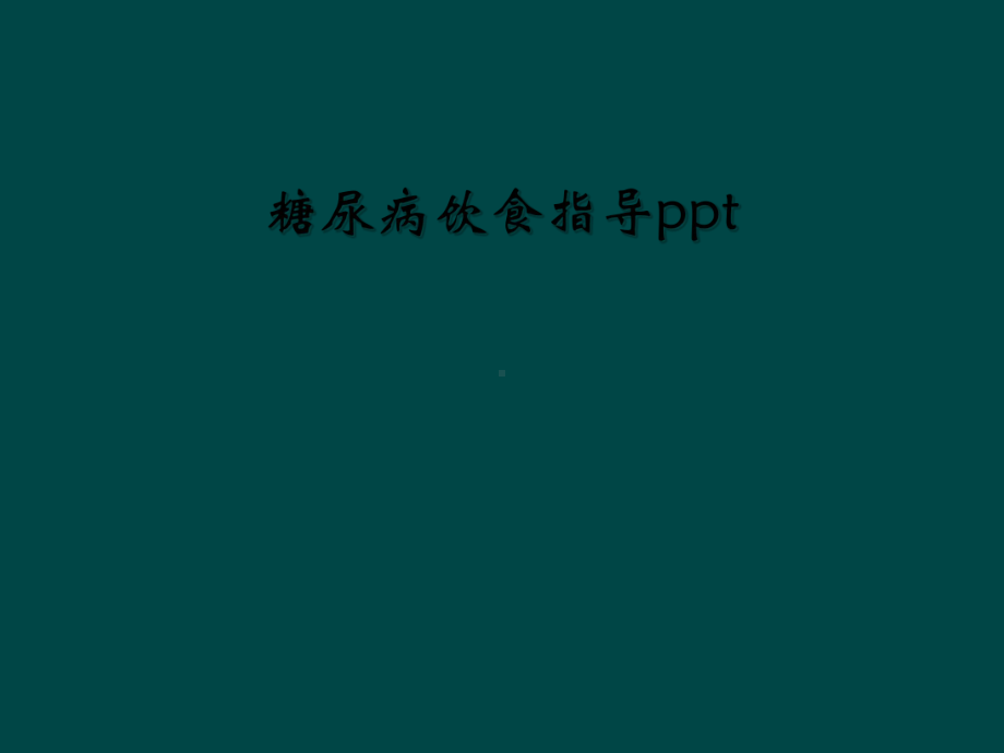 糖尿病饮食指导课件-2.ppt_第1页