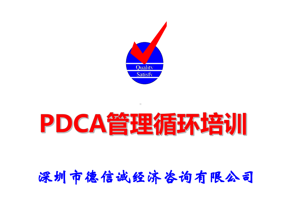 pdca管理循环培训教材课件.ppt_第1页